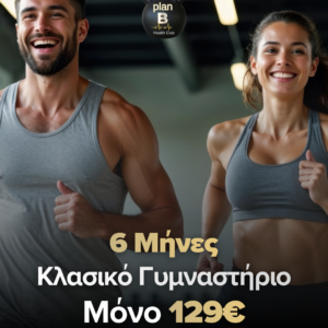 6 ΜΗΝΕΣ ΣΥΝΔΡΟΜΗ ΓΥΜΝΑΣΤΗΡΙΟΥ