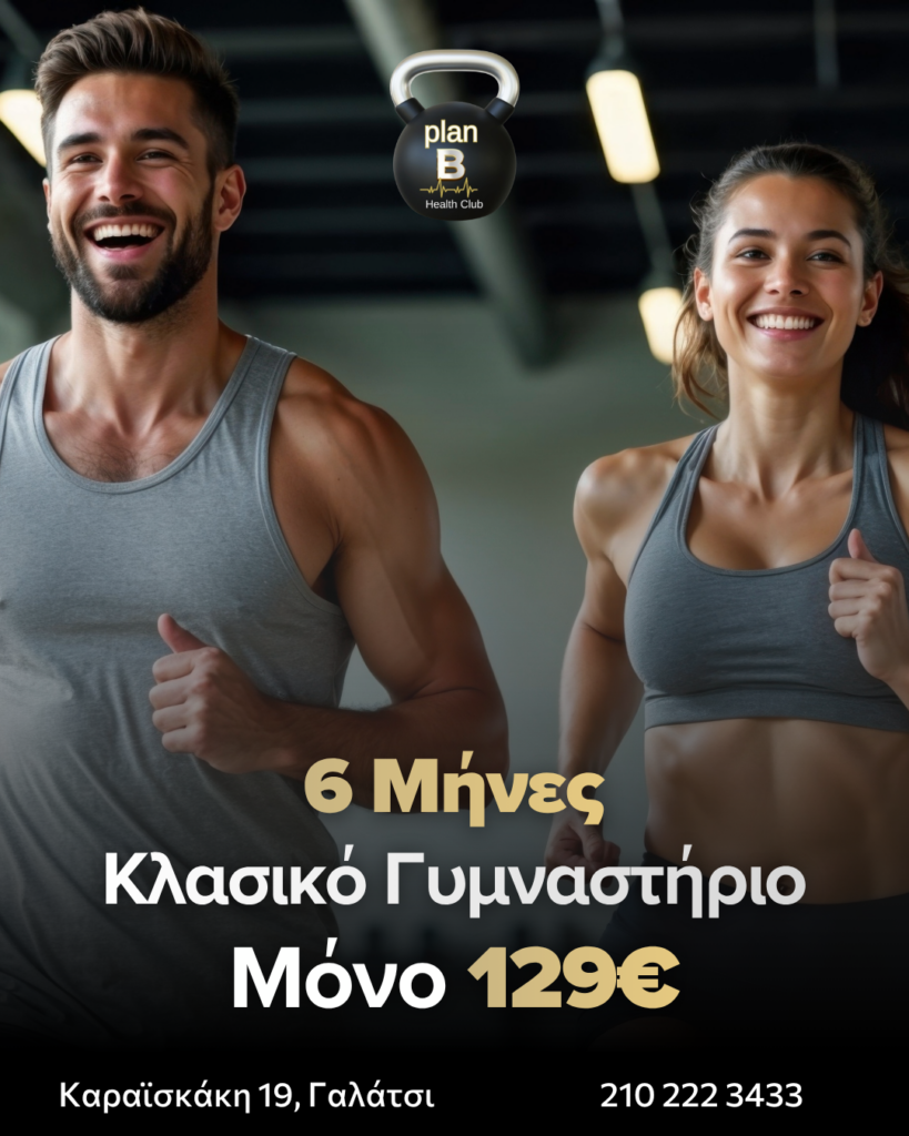 6 ΜΗΝΕΣ ΣΥΝΔΡΟΜΗ ΓΥΜΝΑΣΤΗΡΙΟΥ