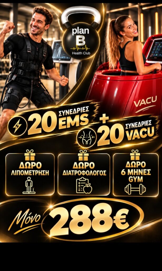20 ΣΥΝΕΔΡΙΕΣ EMS + 20 ΣΥΝΕΔΡΙΕΣ VACU + ΔΩΡΑ