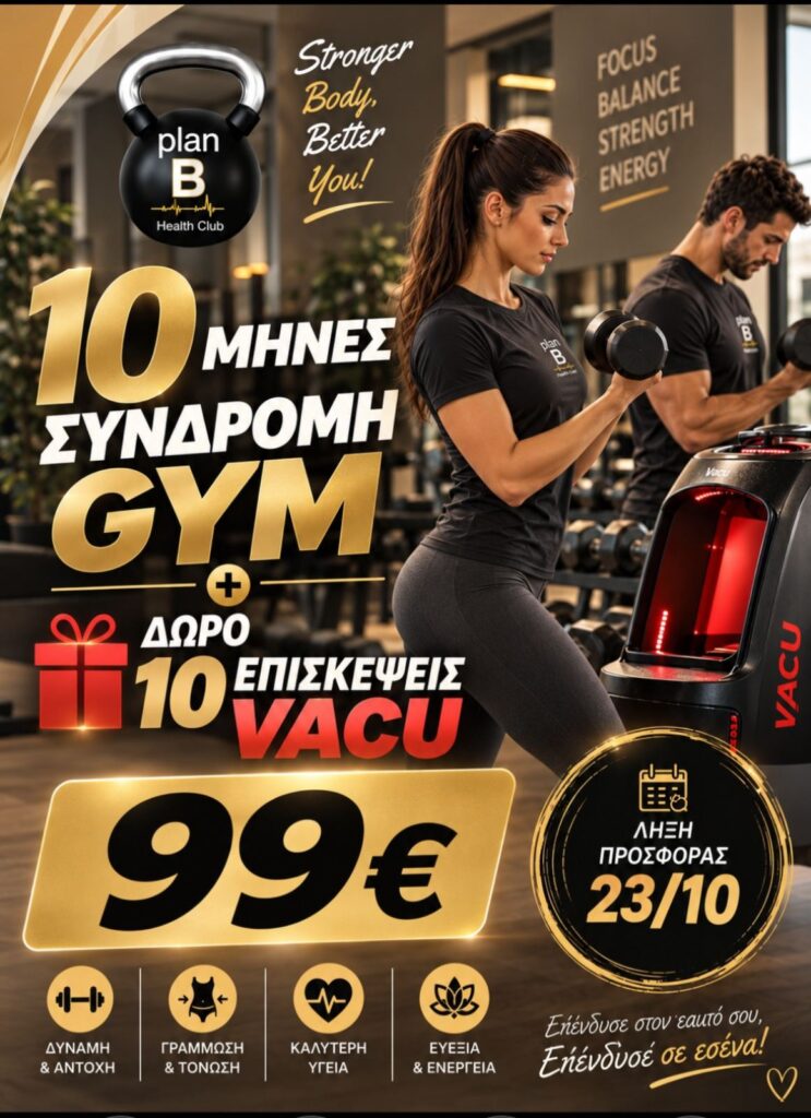 10 ΜΗΝΕΣ ΣΥΝΔΡΟΜΗ GYM + ΔΩΡΟ 10 ΕΠΙΣΚΕΨΕΙΣ VACU