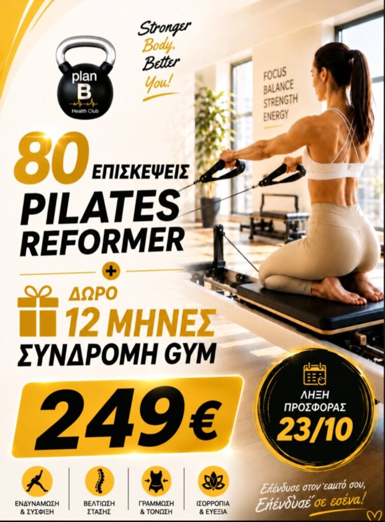 80 ΕΠΙΣΚΕΨΕΙΣ PILATES REFORMER + ΔΩΡΟ 12 ΜΗΝΕΣ ΣΥΝΔΡΟΜΗ GYM